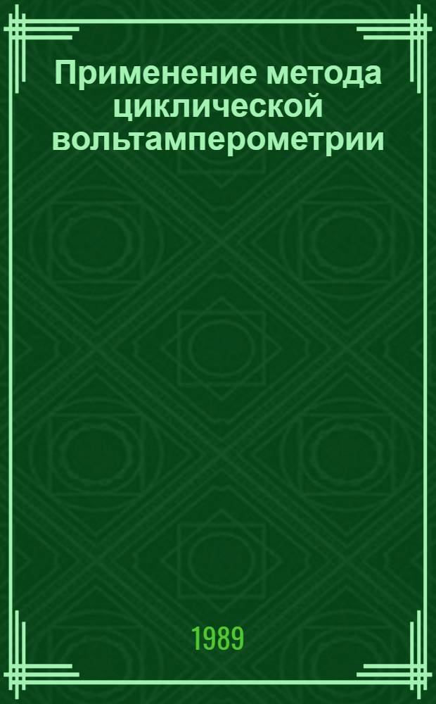 Применение метода циклической вольтамперометрии (ЦВА) для изучения пассивации и контроля качества аморфных сплавов : Автореф. дис. на соиск. учен. степ. к. т. н