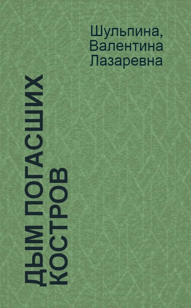 Дым погасших костров : Роман, рассказы