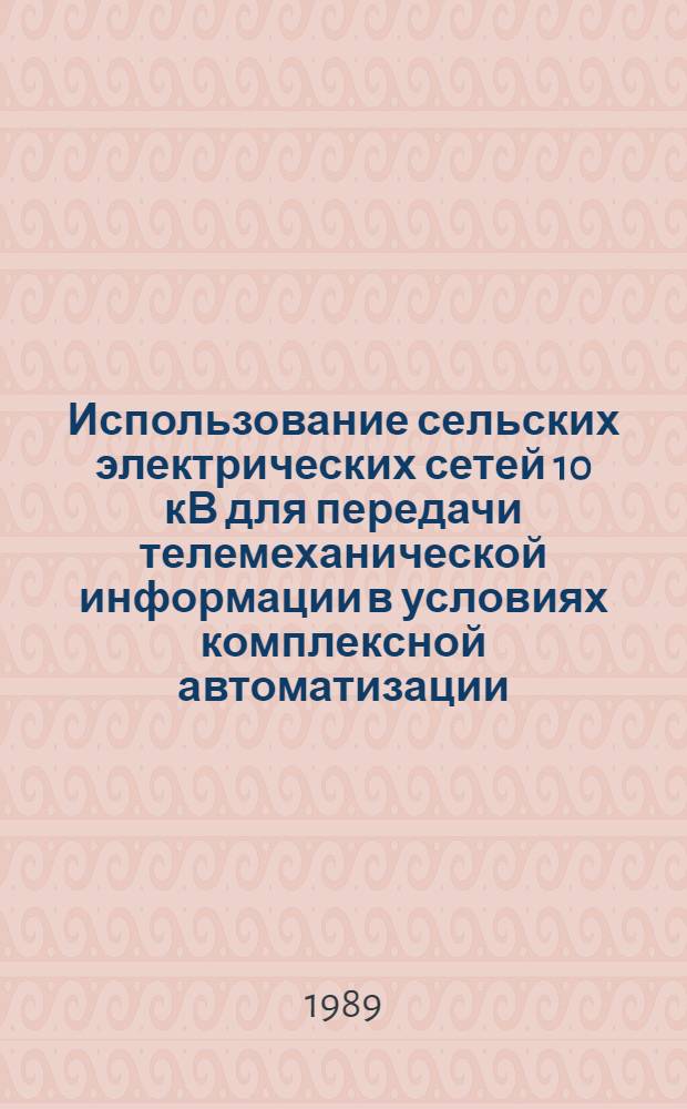 Использование сельских электрических сетей 10 кВ для передачи телемеханической информации в условиях комплексной автоматизации : Автореф. дис. на соиск. учен. степ. канд. техн. наук : (05.09.03)