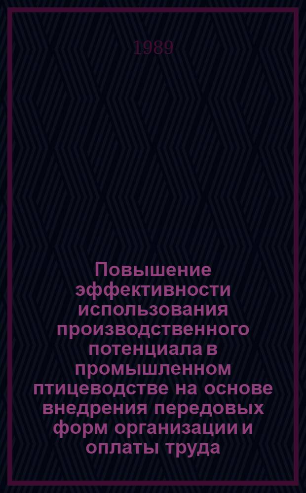 Повышение эффективности использования производственного потенциала в промышленном птицеводстве на основе внедрения передовых форм организации и оплаты труда : (На прим. хоз-в об-ния "Харьковптицепром") : Автореф. дис. на соиск. учен. степ. канд. экон. наук в форме науч. докл. : (08.00.22)