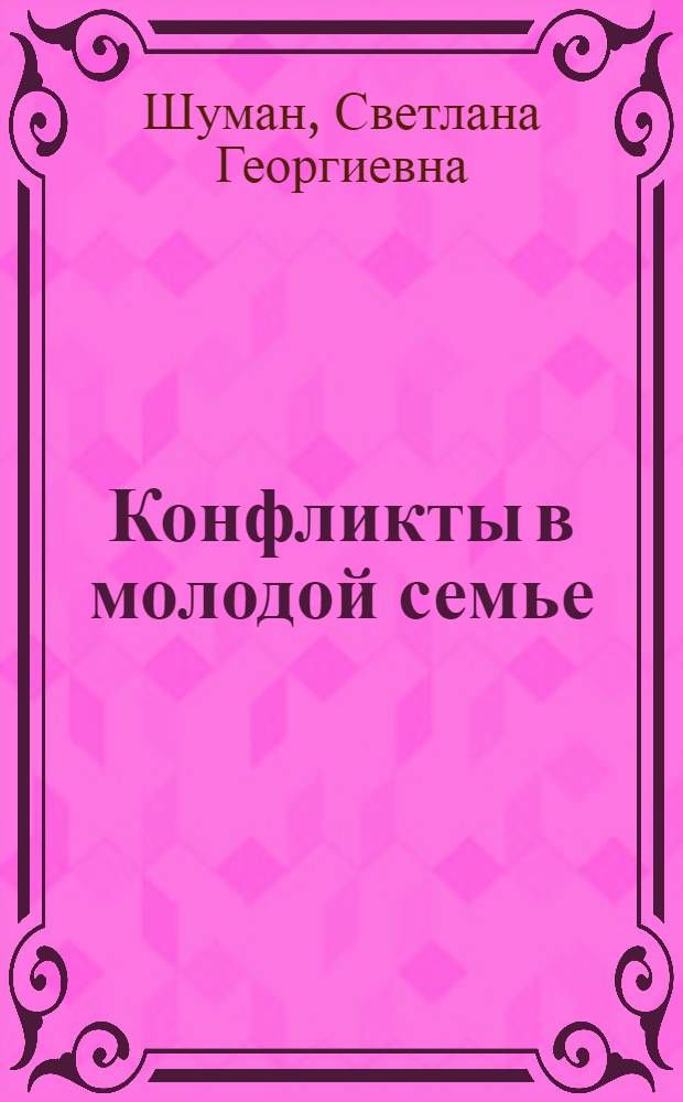 Конфликты в молодой семье: причины, пути устранения