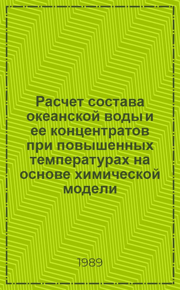 Расчет состава океанской воды и ее концентратов при повышенных температурах на основе химической модели