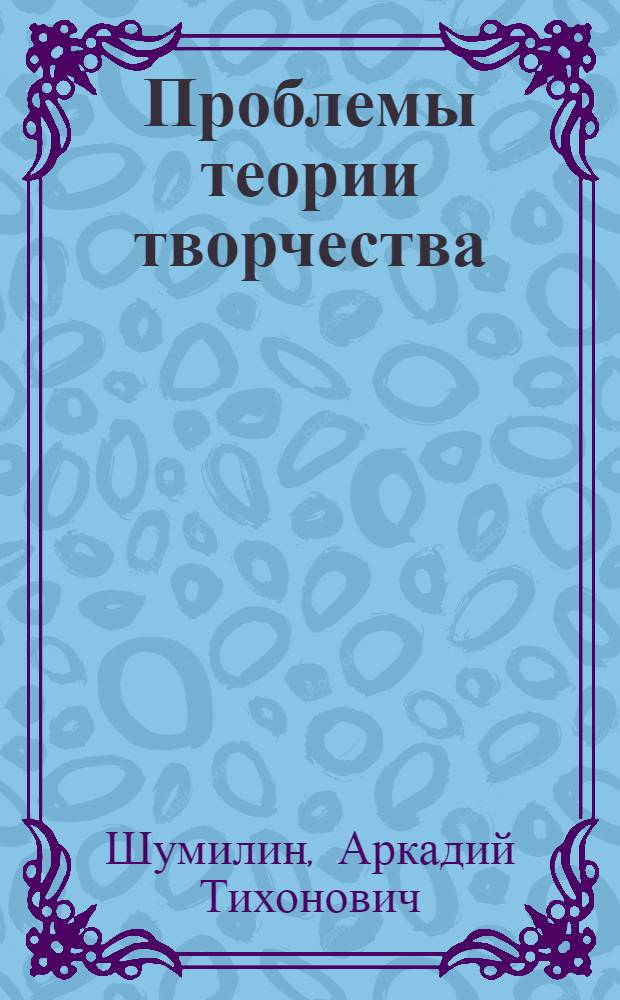 Проблемы теории творчества