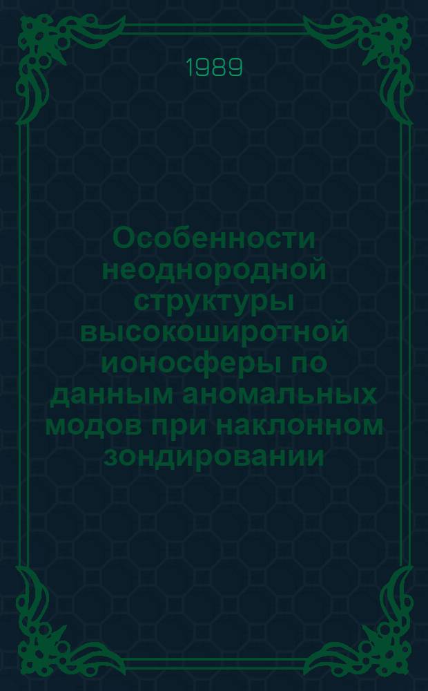 Особенности неоднородной структуры высокоширотной ионосферы по данным аномальных модов при наклонном зондировании : Автореф. дис. на соиск. учен. степ. к. ф.-м. н