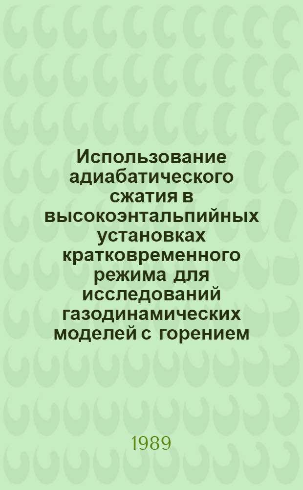 Использование адиабатического сжатия в высокоэнтальпийных установках кратковременного режима для исследований газодинамических моделей с горением