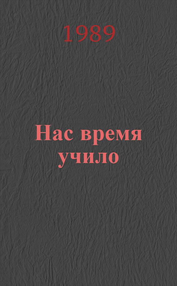Нас время учило : Повесть