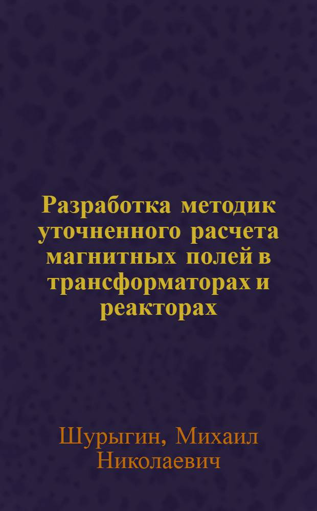 Разработка методик уточненного расчета магнитных полей в трансформаторах и реакторах : Автореф. дис. на соиск. учен. степ. канд. техн. наук : (05.09.01)