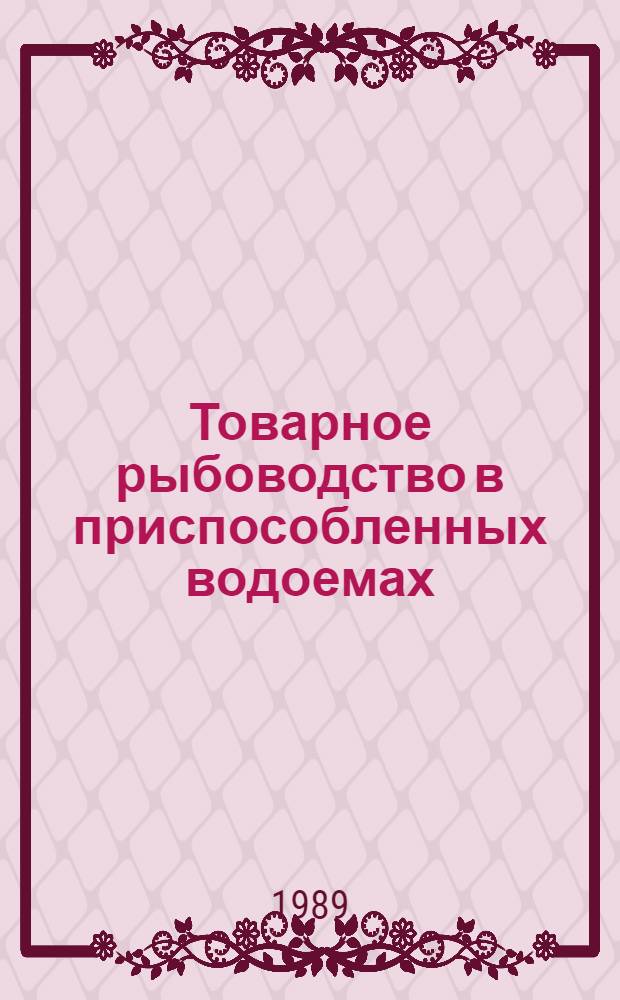 Товарное рыбоводство в приспособленных водоемах : (Информ. обеспечение науч.-техн. прогр.) : Аналит. обзор