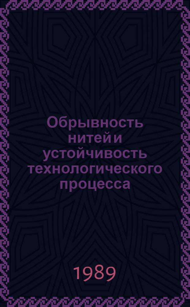 Обрывность нитей и устойчивость технологического процесса