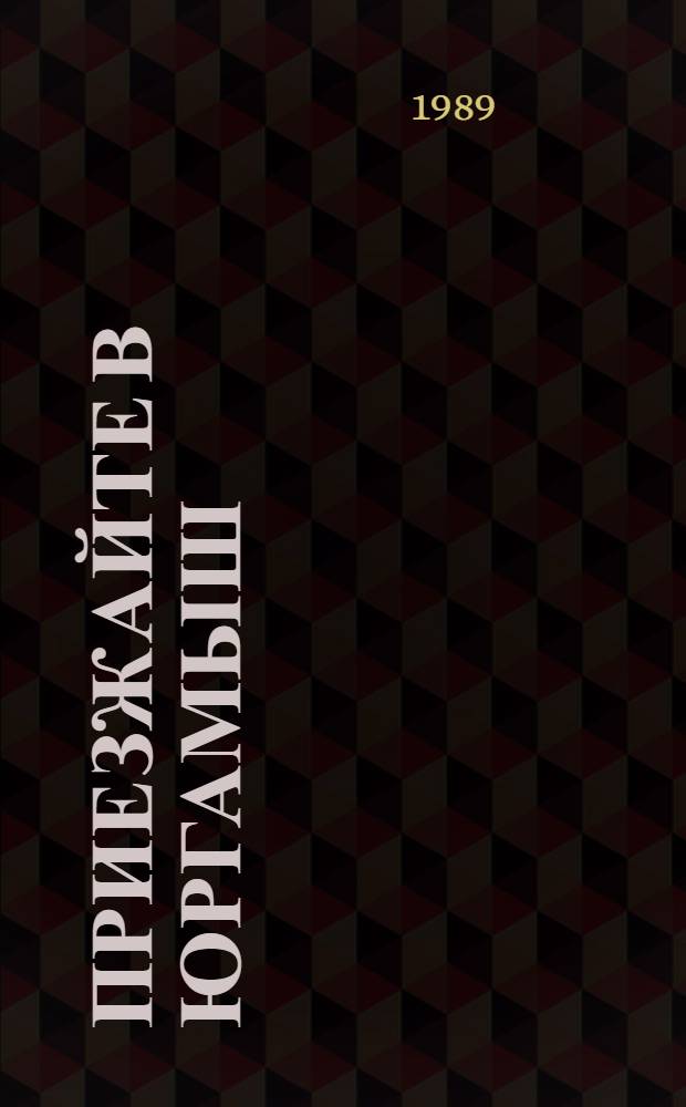 Приезжайте в Юргамыш : Рассказы о природе Зауралья : Для мл. шк. возраста