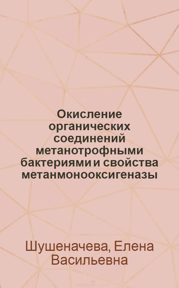 Окисление органических соединений метанотрофными бактериями и свойства метанмонооксигеназы : Дис. на соиск. учен. степ. канд. биол. наук : (03.00.07)