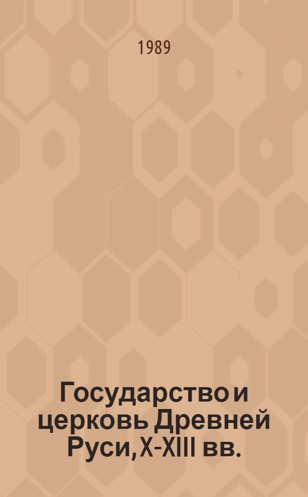 Государство и церковь Древней Руси, X-XIII вв.