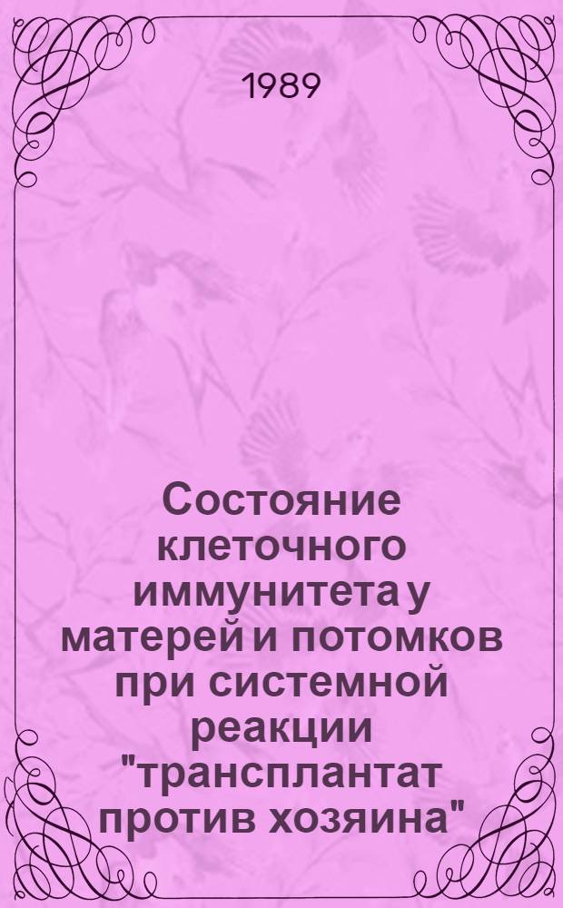 Состояние клеточного иммунитета у матерей и потомков при системной реакции "трансплантат против хозяина", индуцированной во время беременности : Автореф. дис. на соиск. учен. степ. канд. мед. наук : (14.00.36)