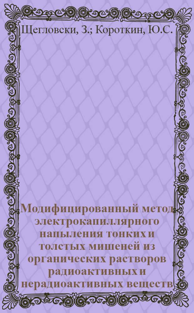 Модифицированный метод электрокапиллярного напыления тонких и толстых мишеней из органических растворов радиоактивных и нерадиоактивных веществ