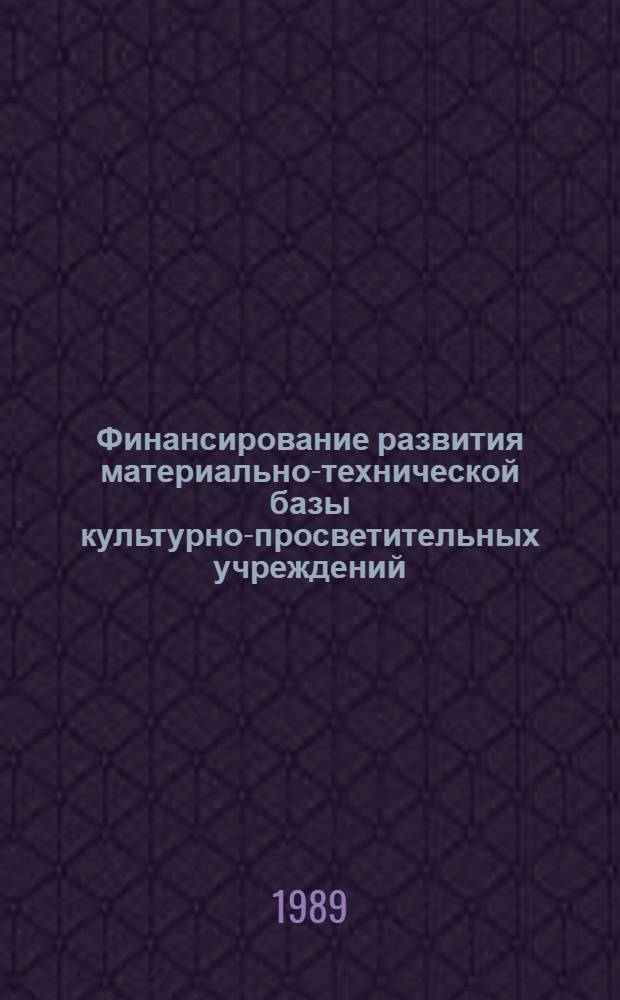 Финансирование развития материально-технической базы культурно-просветительных учреждений : Автореф. дис. на соиск. учен. степ. канд. экон. наук : (08.00.25)