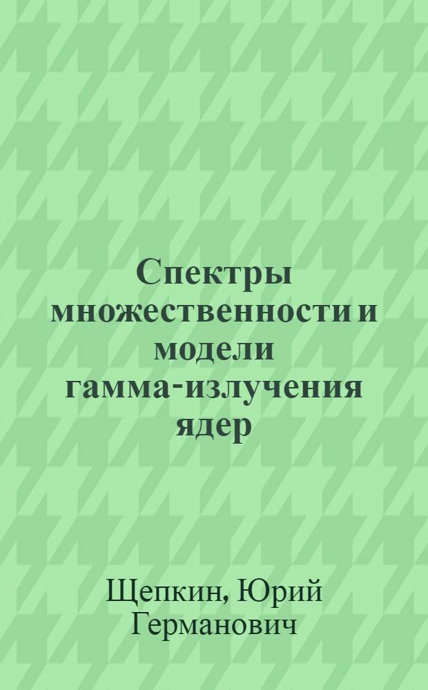 Спектры множественности и модели гамма-излучения ядер