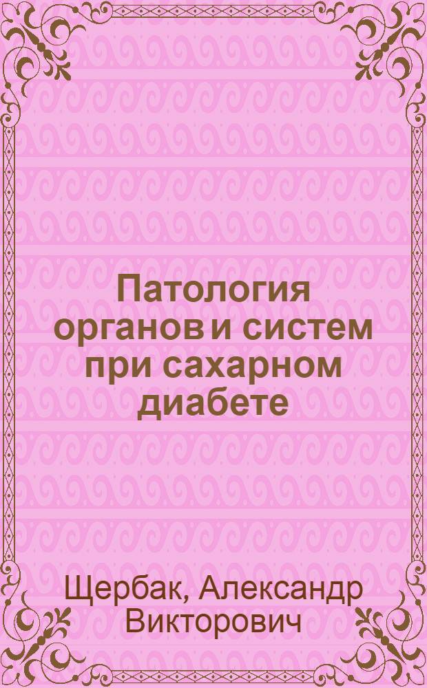 Патология органов и систем при сахарном диабете