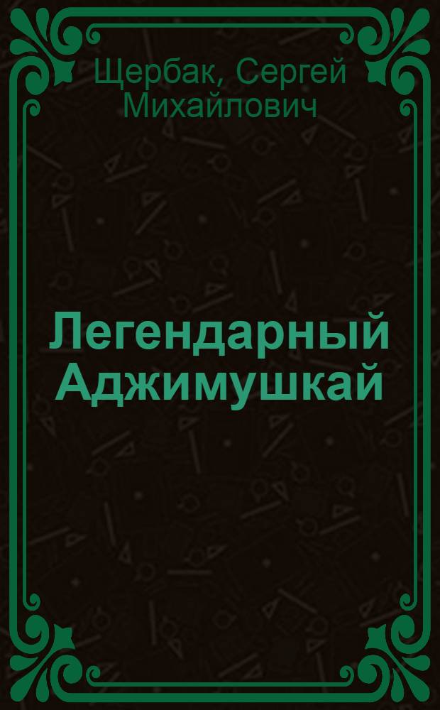 Легендарный Аджимушкай : Путеводитель
