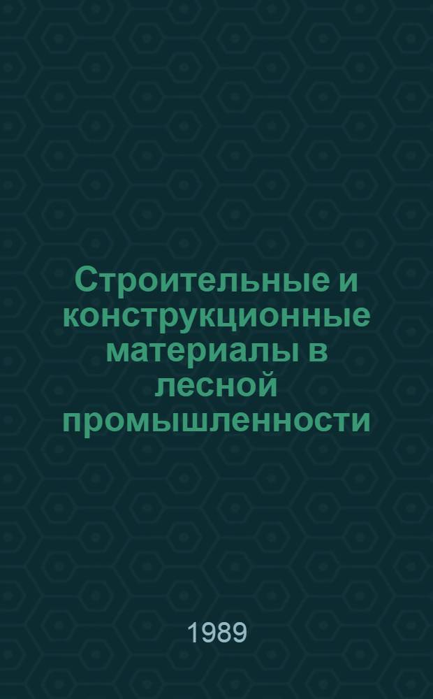Строительные и конструкционные материалы в лесной промышленности : Учеб. для лесотехн. техникумов
