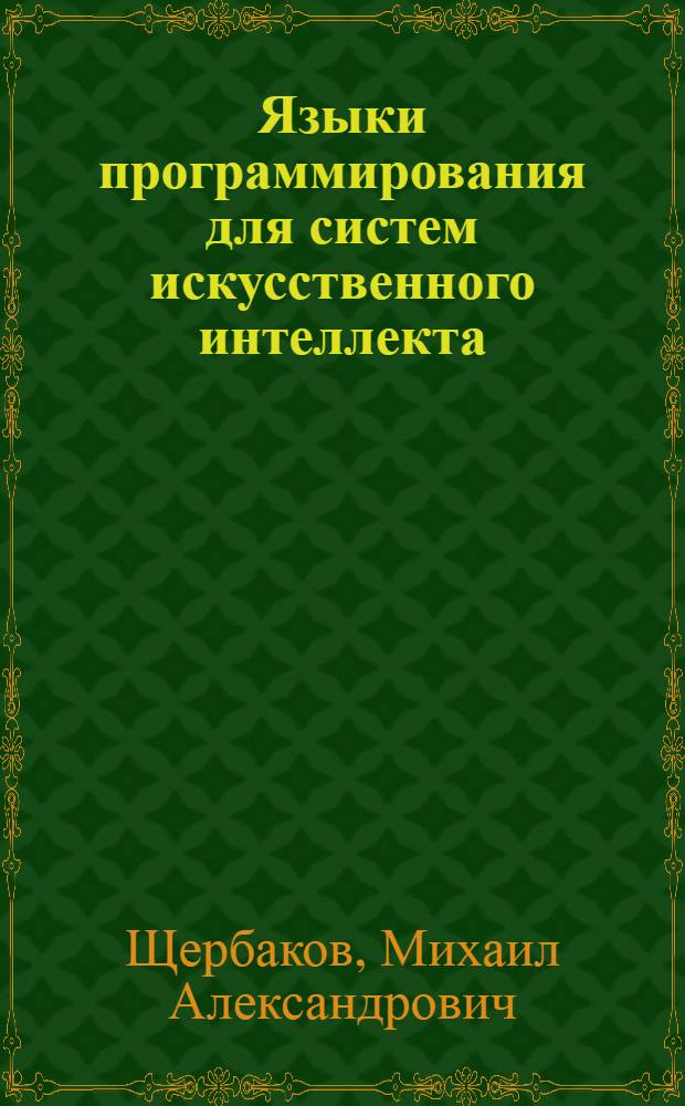 Языки программирования для систем искусственного интеллекта : Учеб. пособие по спец. 22.01, 22.02, 22.04 курса "Основы искусств. интеллекта"
