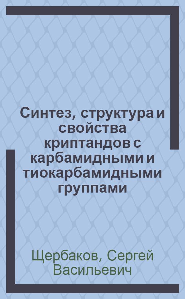 Синтез, структура и свойства криптандов с карбамидными и тиокарбамидными группами : Автореф. дис. на соиск. учен. степ. к. х. н