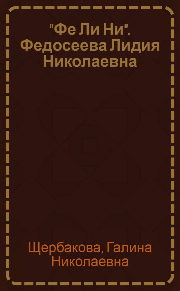 "Фе Ли Ни". Федосеева Лидия Николаевна