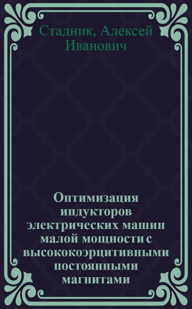 Оптимизация индукторов электрических машин малой мощности с высококоэрцитивными постоянными магнитами : Автореф. дис. на соиск. учен. степ. канд. техн. наук : (05.09.01)
