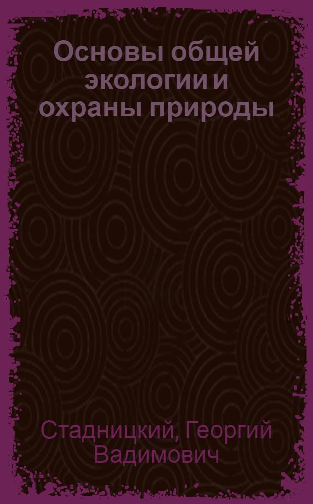 Основы общей экологии и охраны природы : Учеб. пособие