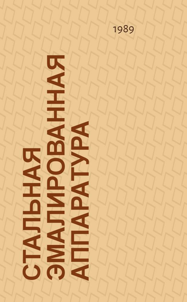 СТАЛЬНАЯ эмалированная аппаратура : Каталог