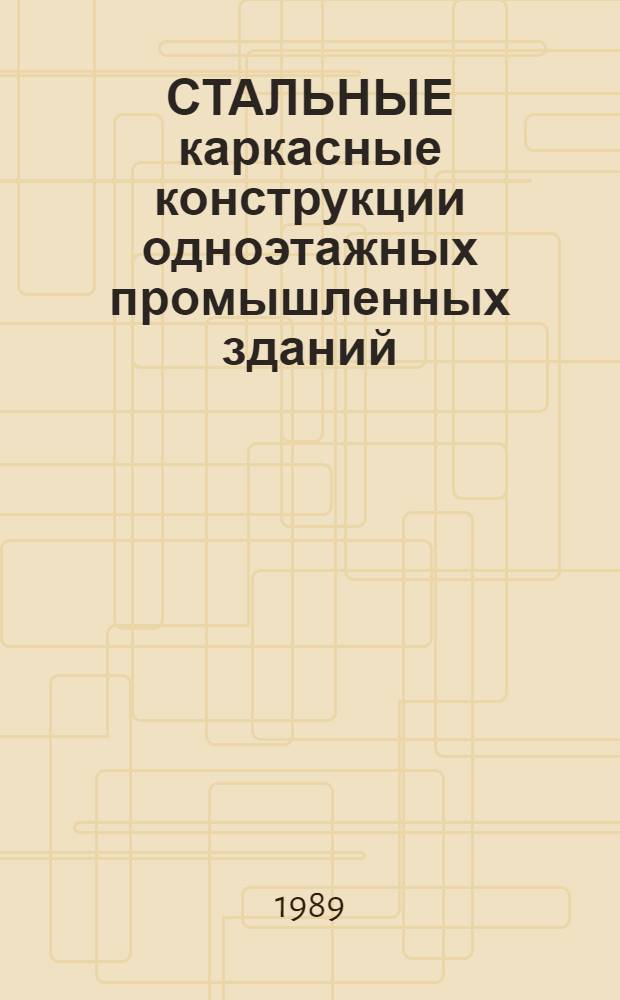 СТАЛЬНЫЕ каркасные конструкции одноэтажных промышленных зданий