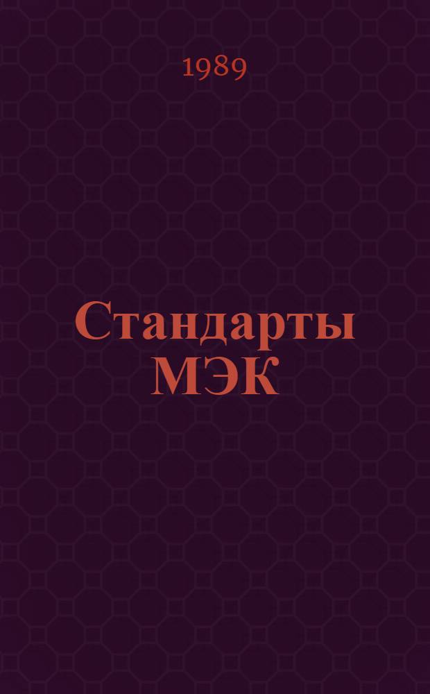 Стандарты МЭК : Указатель