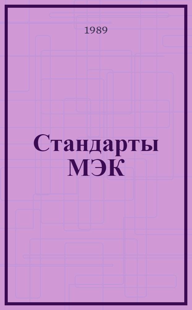 Стандарты МЭК : Указатель