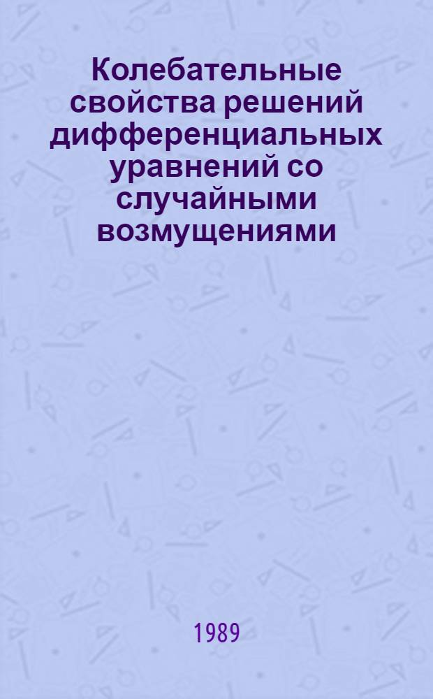 Колебательные свойства решений дифференциальных уравнений со случайными возмущениями : Автореф. дис. на соиск. учен. степ. канд. физ.-мат. наук : (01.01.02)