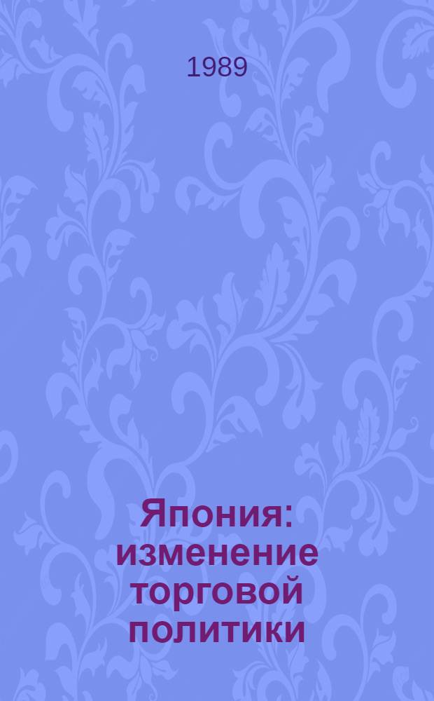 Япония: изменение торговой политики