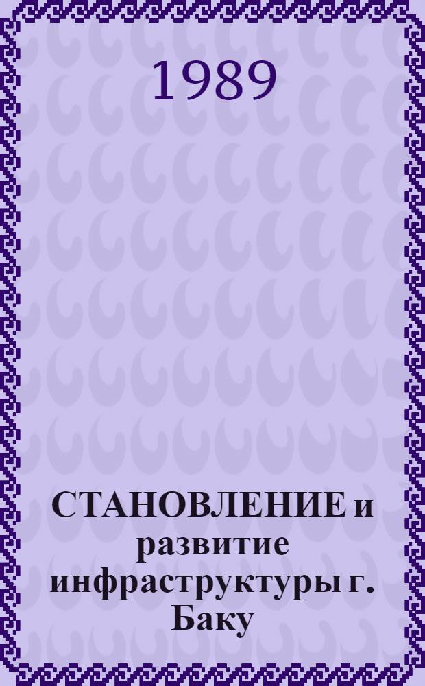 СТАНОВЛЕНИЕ и развитие инфраструктуры г. Баку