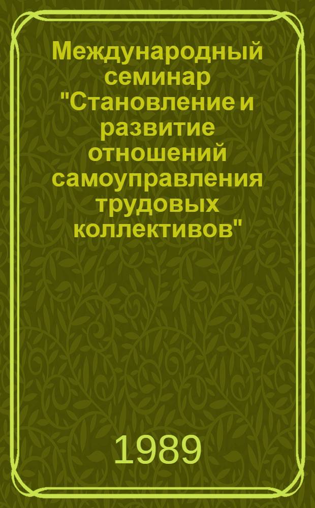 Международный семинар "Становление и развитие отношений самоуправления трудовых коллективов" : (Тез. выступлений)
