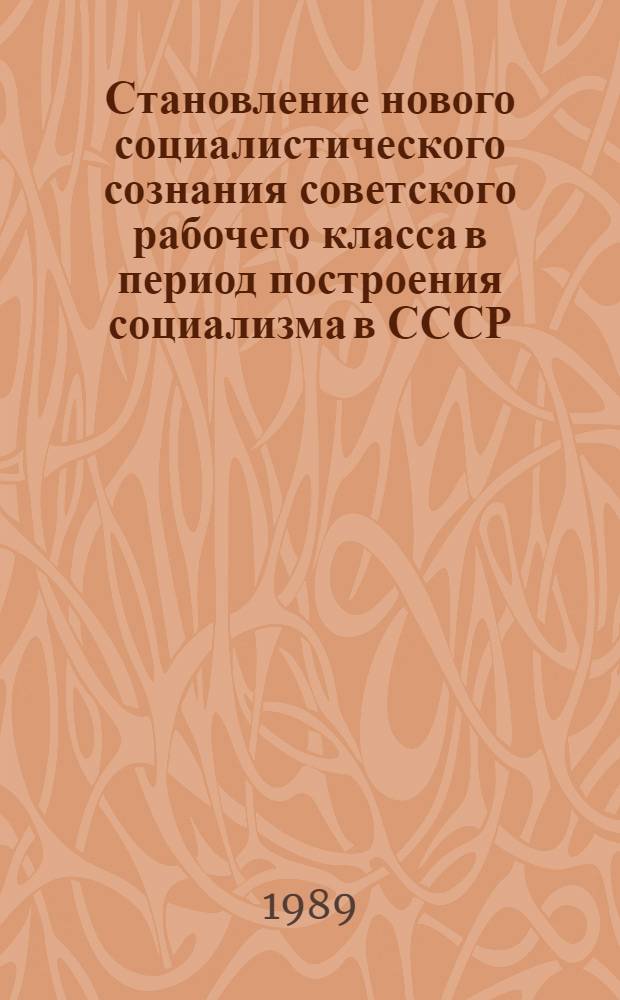 Становление нового социалистического сознания советского рабочего класса в период построения социализма в СССР : Межвуз. сб. науч. тр