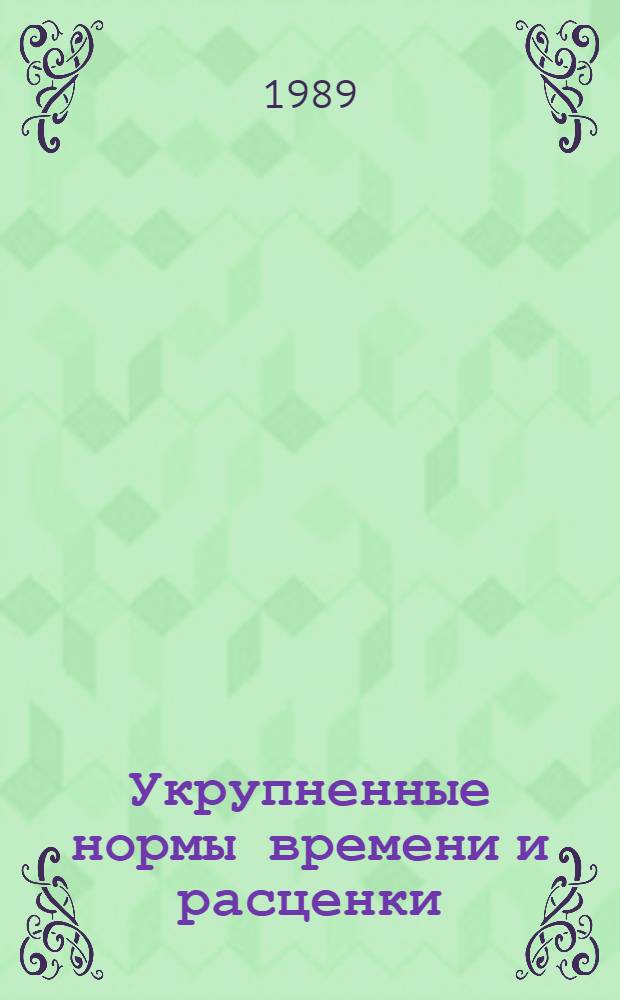Укрупненные нормы времени и расценки : Монтаж наружного освещения станции : УН 89-80/Минтрансстрой СССР