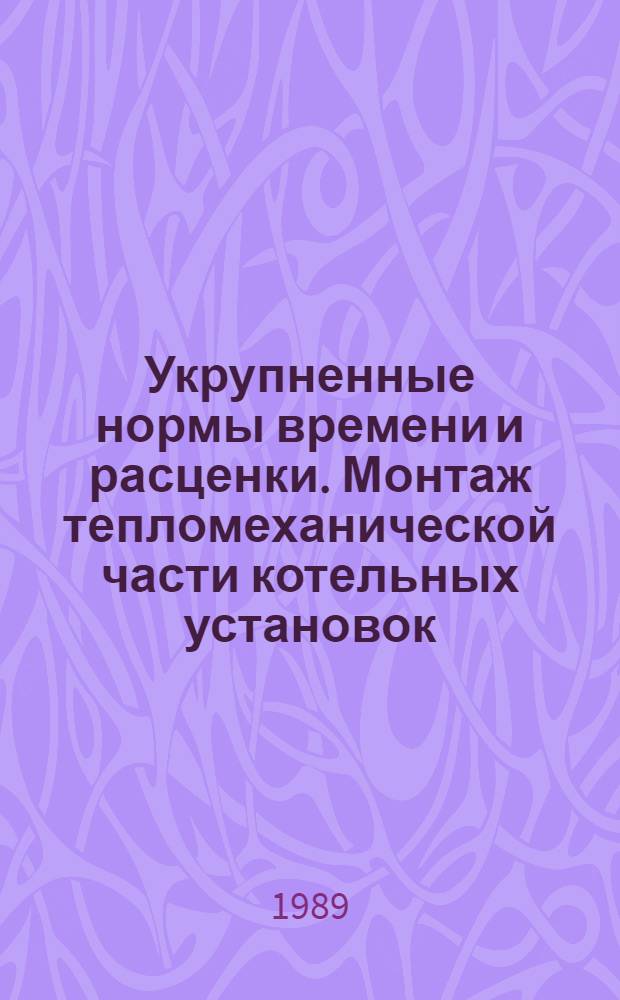 Укрупненные нормы времени и расценки. Монтаж тепломеханической части котельных установок : УН 88-78/Минтрансстрой СССР : Для применения до 01.01.94