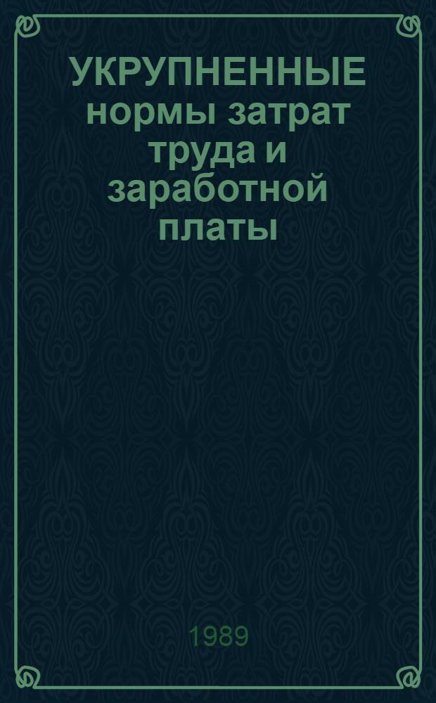 УКРУПНЕННЫЕ нормы затрат труда и заработной платы : Облицовка природным камнем : Шифр УН-20-89