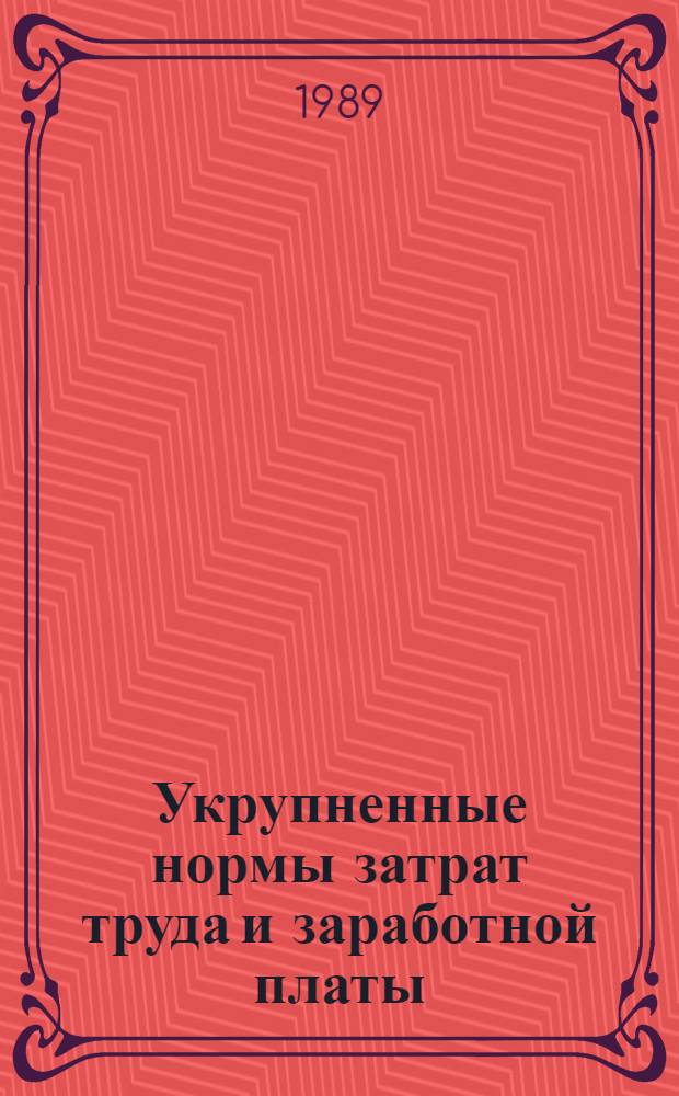 Укрупненные нормы затрат труда и заработной платы : Общестроит. работы