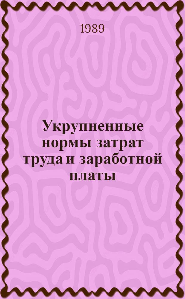 Укрупненные нормы затрат труда и заработной платы : Спец. и отделоч. работы