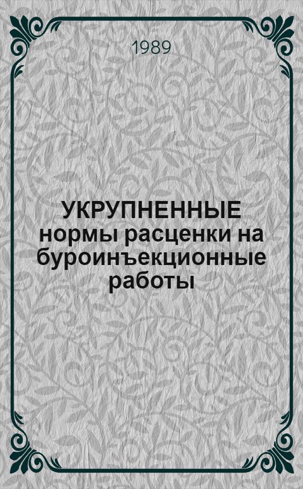 УКРУПНЕННЫЕ нормы расценки на буроинъекционные работы : УН-88-48/Минэнерго СССР : Срок действия до 01.01.92