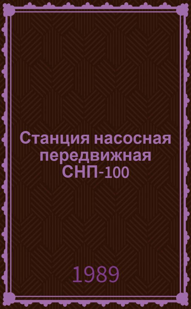 Станция насосная передвижная СНП-100/80 : Техн. требования на капит. ремонт : ТК 10.16.0001.007-88 : Утв. подотделом специализир. предприятий и рем. з-дов Госагропрома СССР 07.12.88 : Взамен ТК 70.0001.064-77
