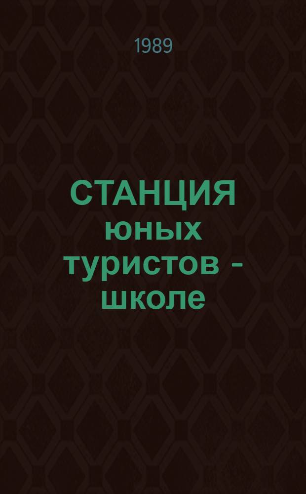 СТАНЦИЯ юных туристов - школе : Из опыта туристско-краеведческой работы в школах г. Киева