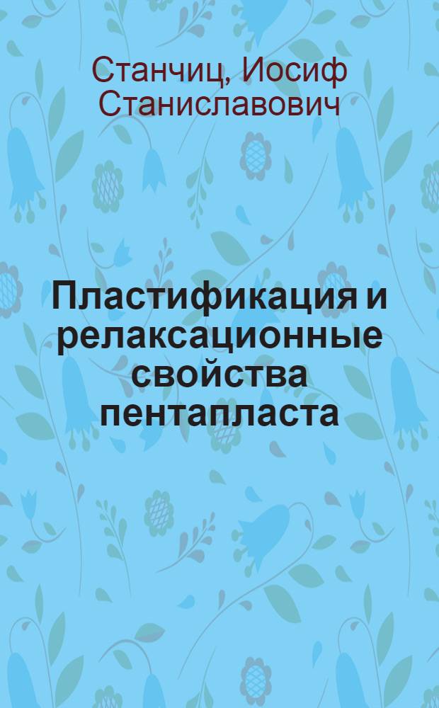 Пластификация и релаксационные свойства пентапласта : Автореф. дис. на соиск. учен. степ. канд. хим. наук : (02.00.06)