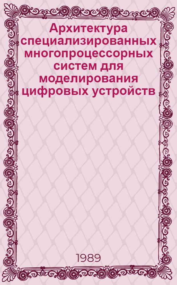Архитектура специализированных многопроцессорных систем для моделирования цифровых устройств : Автореф. дис. на соиск. учен. степ. канд. техн. наук : (05.13.13)