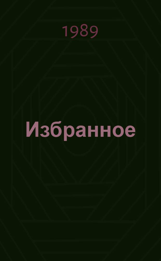 Избранное