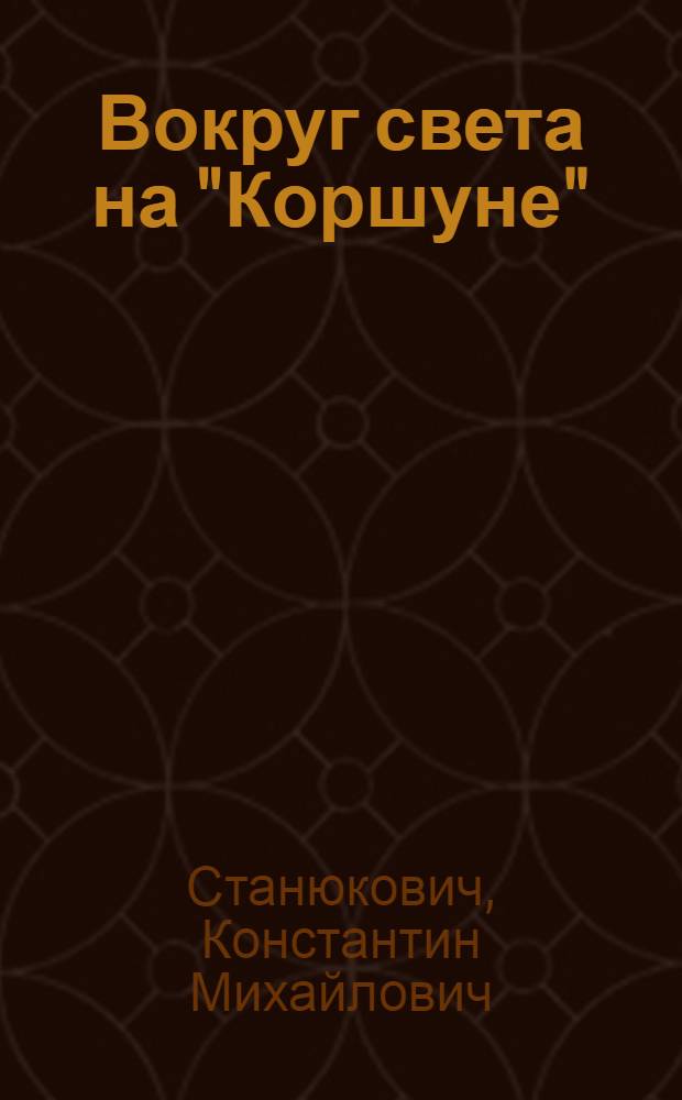 Вокруг света на "Коршуне" : Сцены из морской жизни