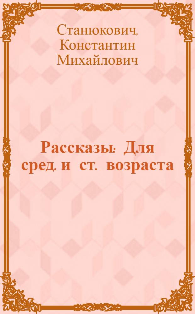 Рассказы : Для сред. и ст. возраста